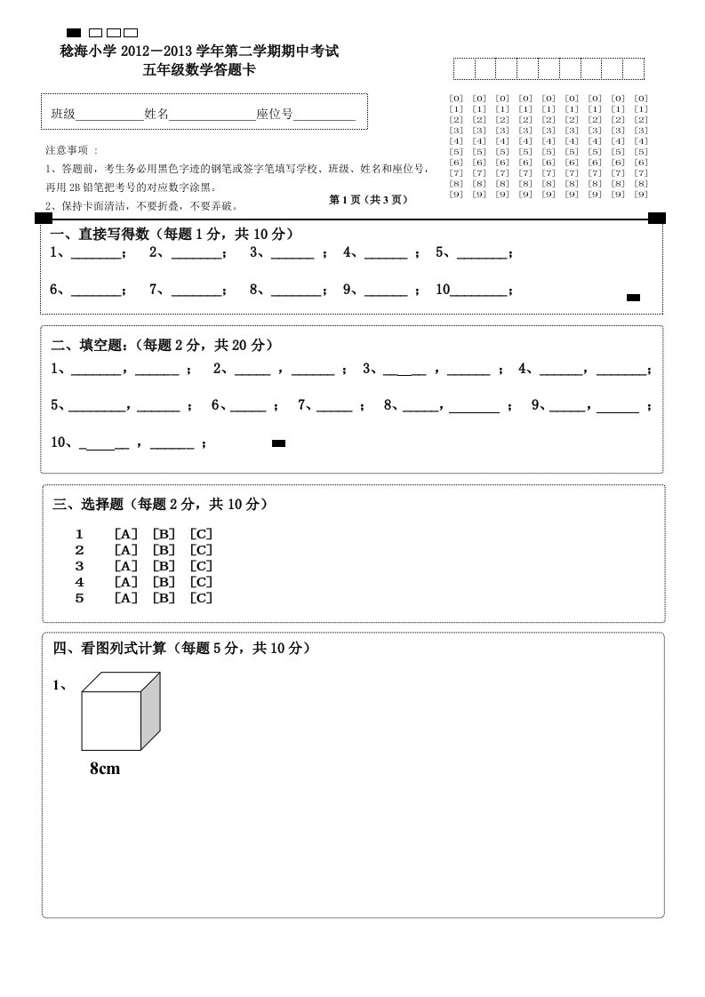 五年级数学期中考试答题卡