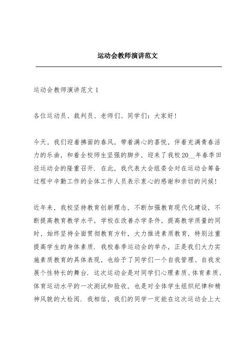 运动会教师演讲范文