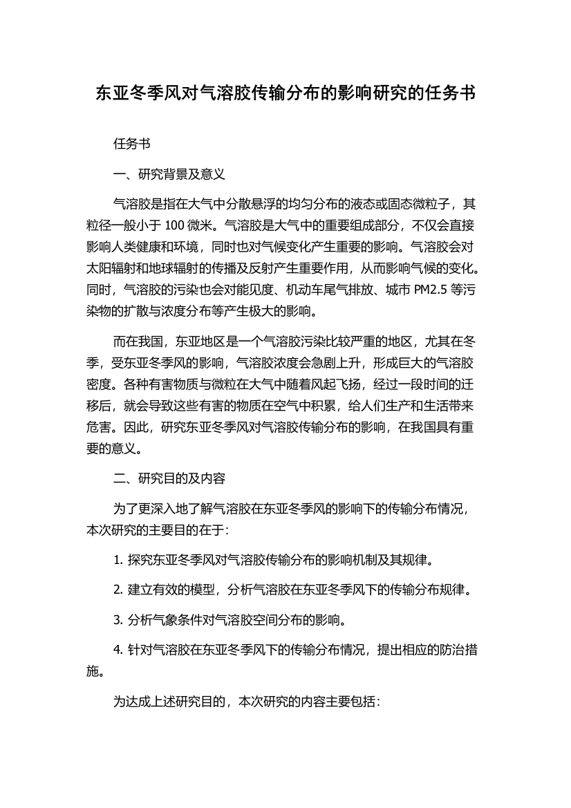 东亚冬季风对气溶胶传输分布的影响研究的任务书