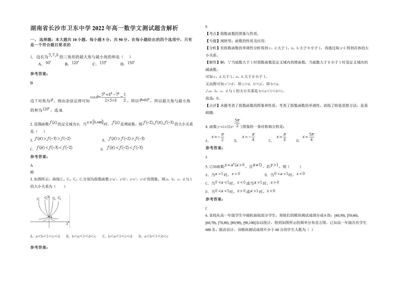 湖南省长沙市卫东中学2022年高一数学文测试题含解析