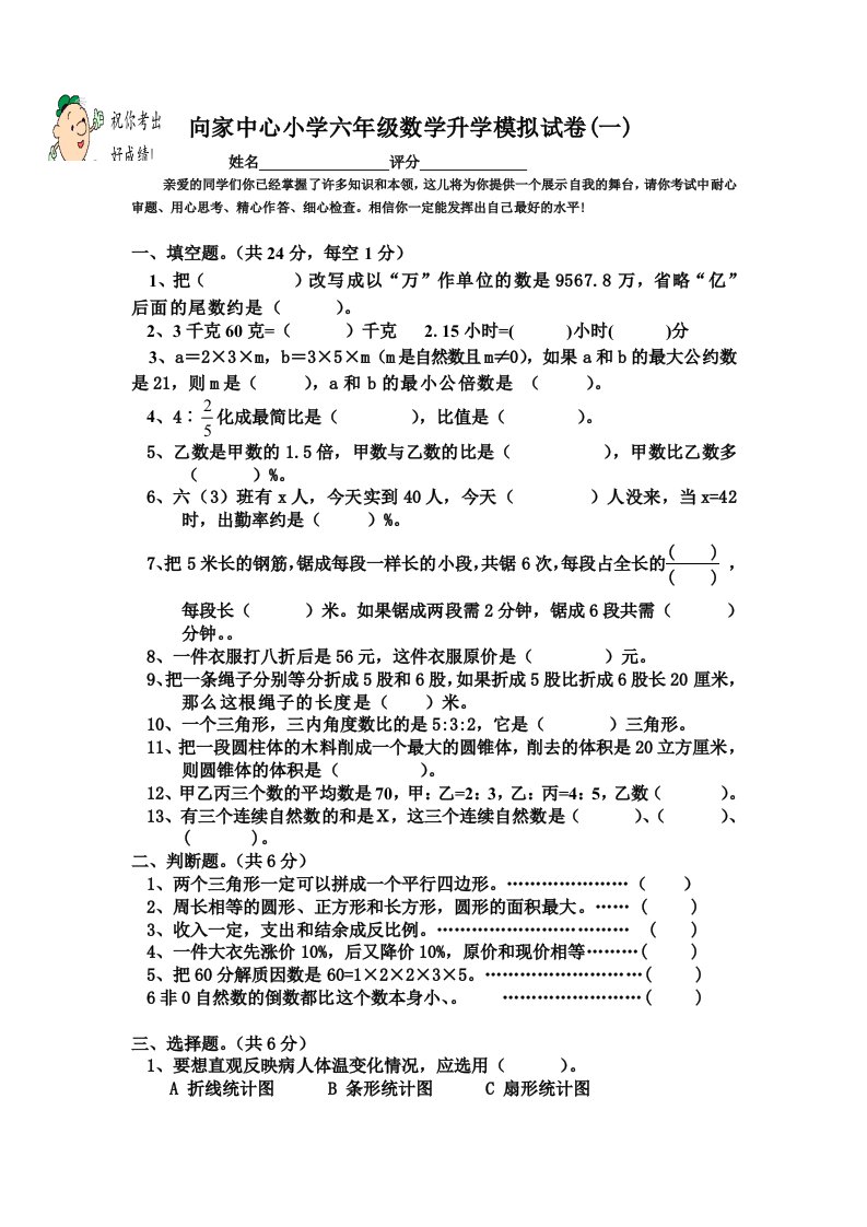 向家中心小学六年级数学升学模拟试卷一