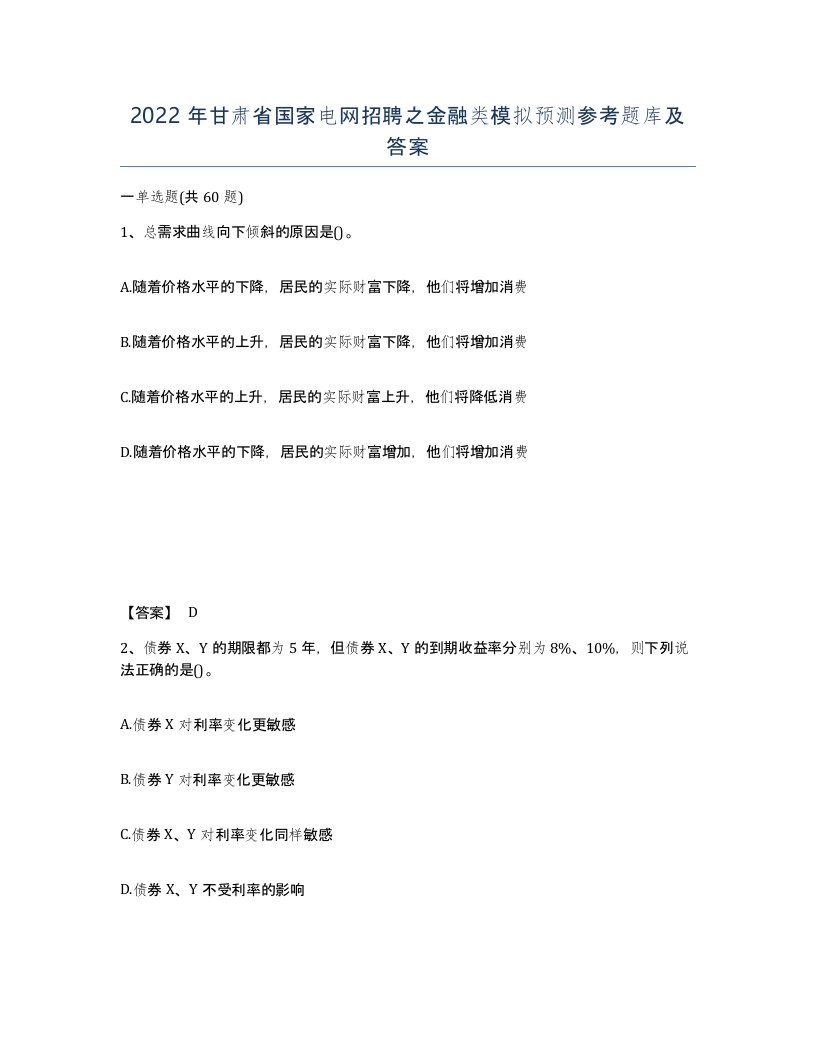 2022年甘肃省国家电网招聘之金融类模拟预测参考题库及答案