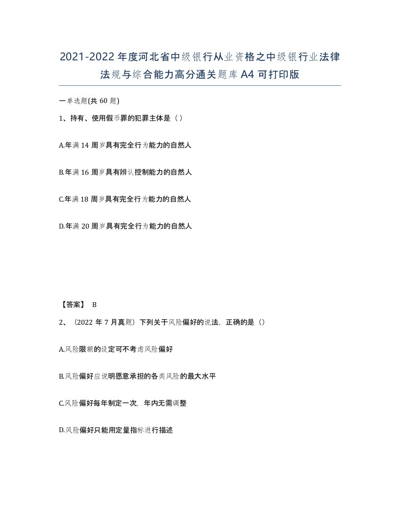 2021-2022年度河北省中级银行从业资格之中级银行业法律法规与综合能力高分通关题库A4可打印版