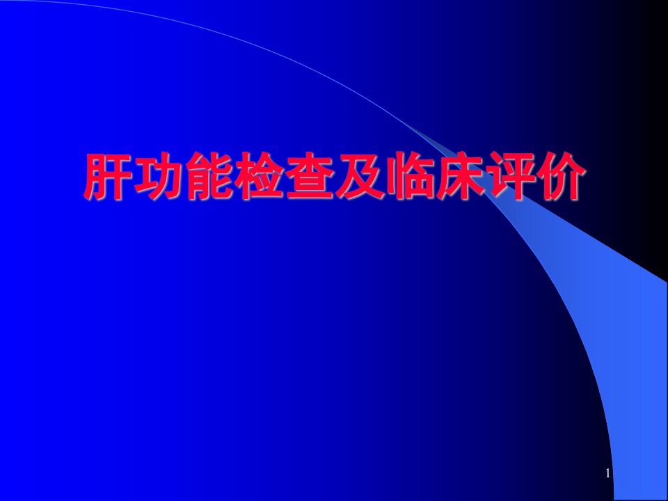 肝功能检查及临床评价