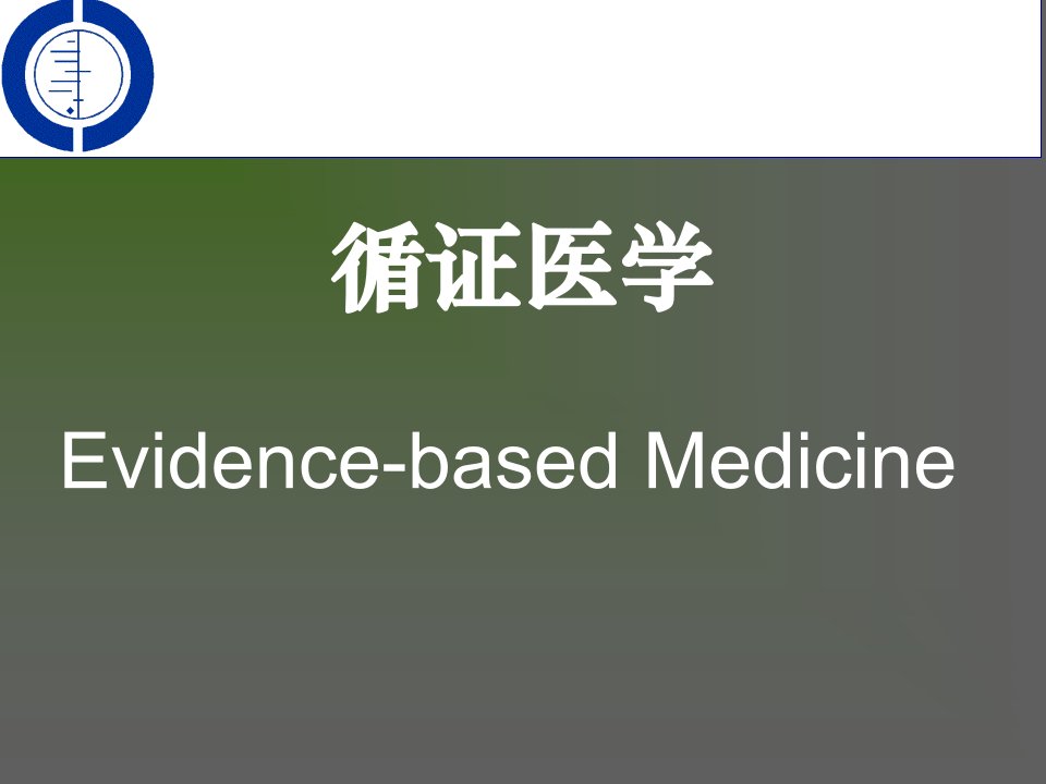 循证医学证据检索