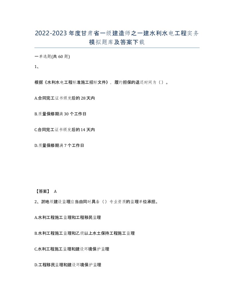 2022-2023年度甘肃省一级建造师之一建水利水电工程实务模拟题库及答案