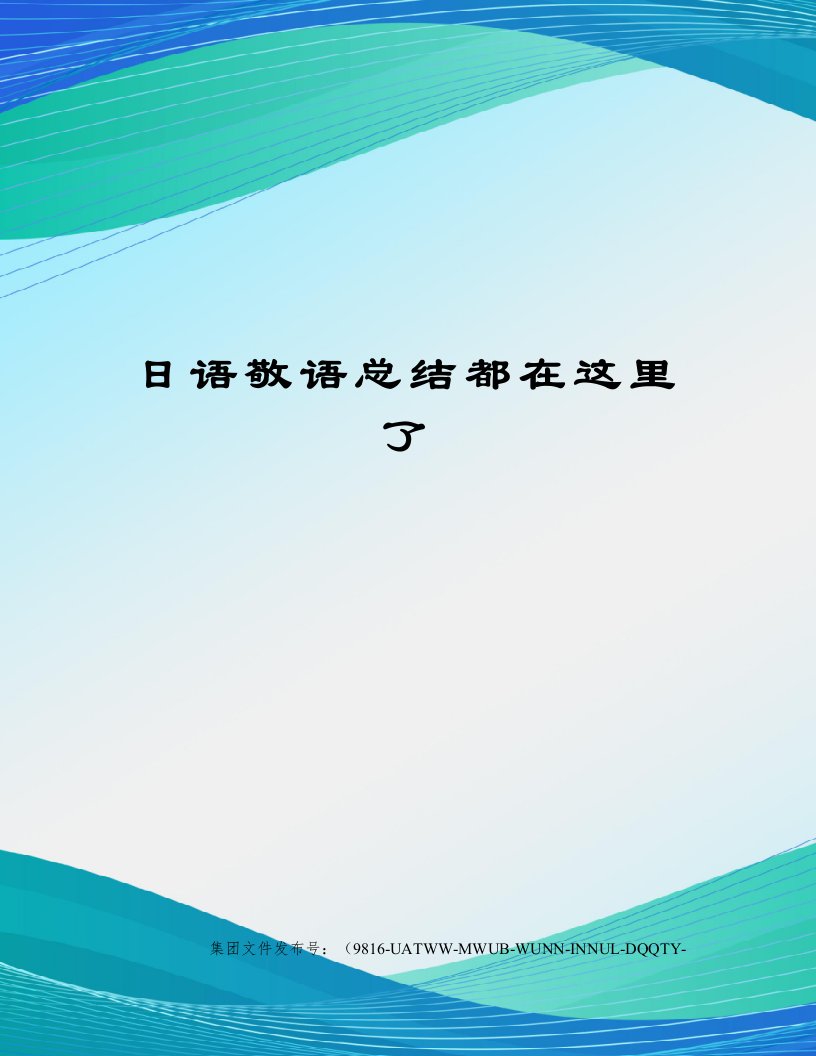 日语敬语总结都在这里了