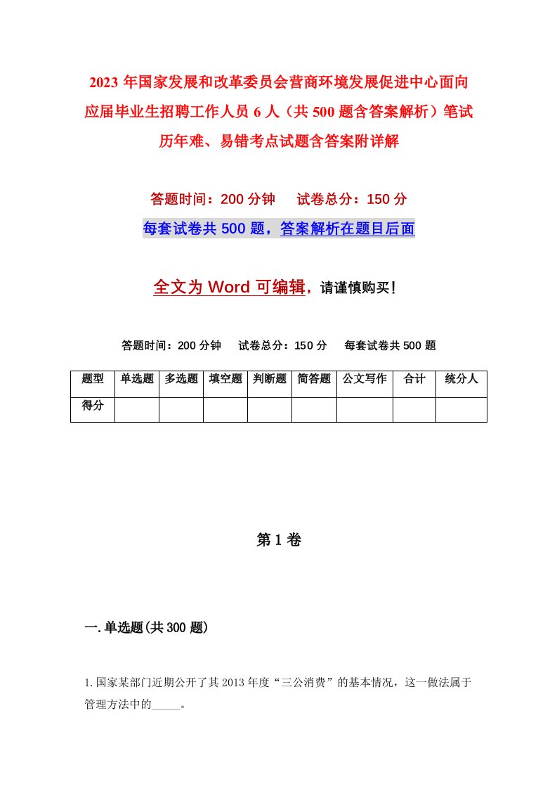 2023年国家发展和改革委员会营商环境发展促进中心面向应届毕业生招聘工作人员6人共500题含答案解析笔试历年难易错考点试题含答案附详解