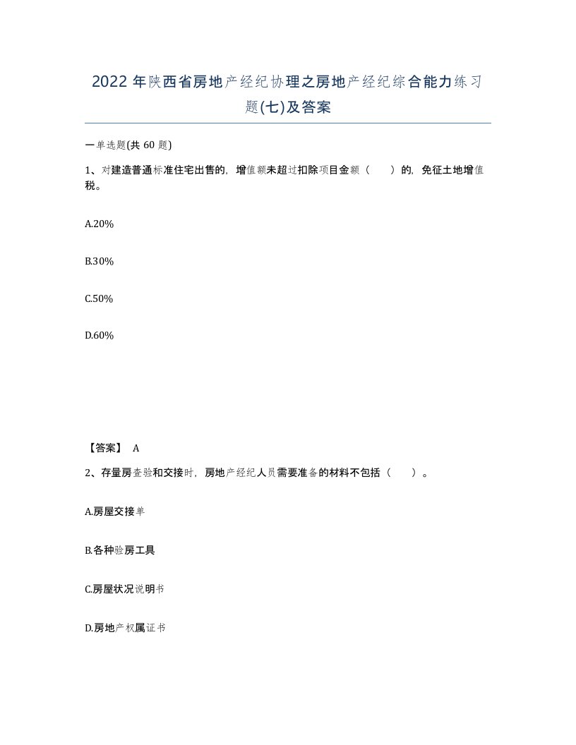 2022年陕西省房地产经纪协理之房地产经纪综合能力练习题七及答案