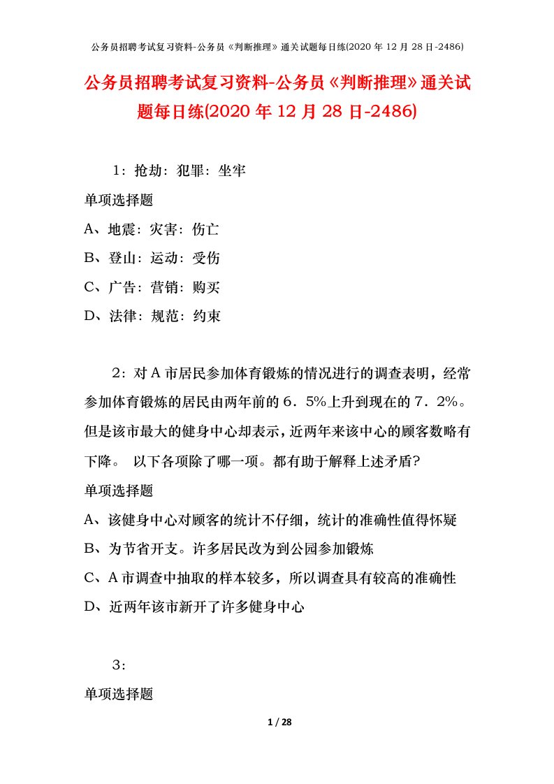 公务员招聘考试复习资料-公务员判断推理通关试题每日练2020年12月28日-2486