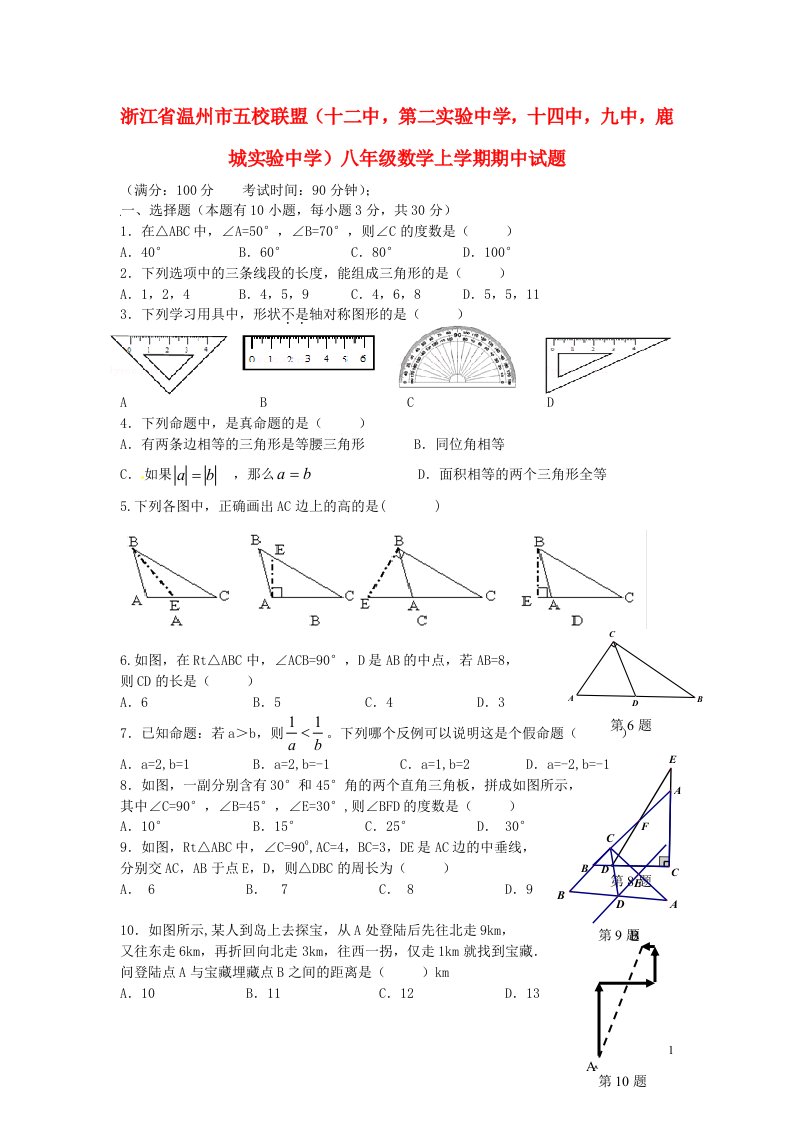 浙江省温州市五校联盟（十二中，第二实验中学，十四中，九中，鹿城实验中学）八级数学上学期期中试题