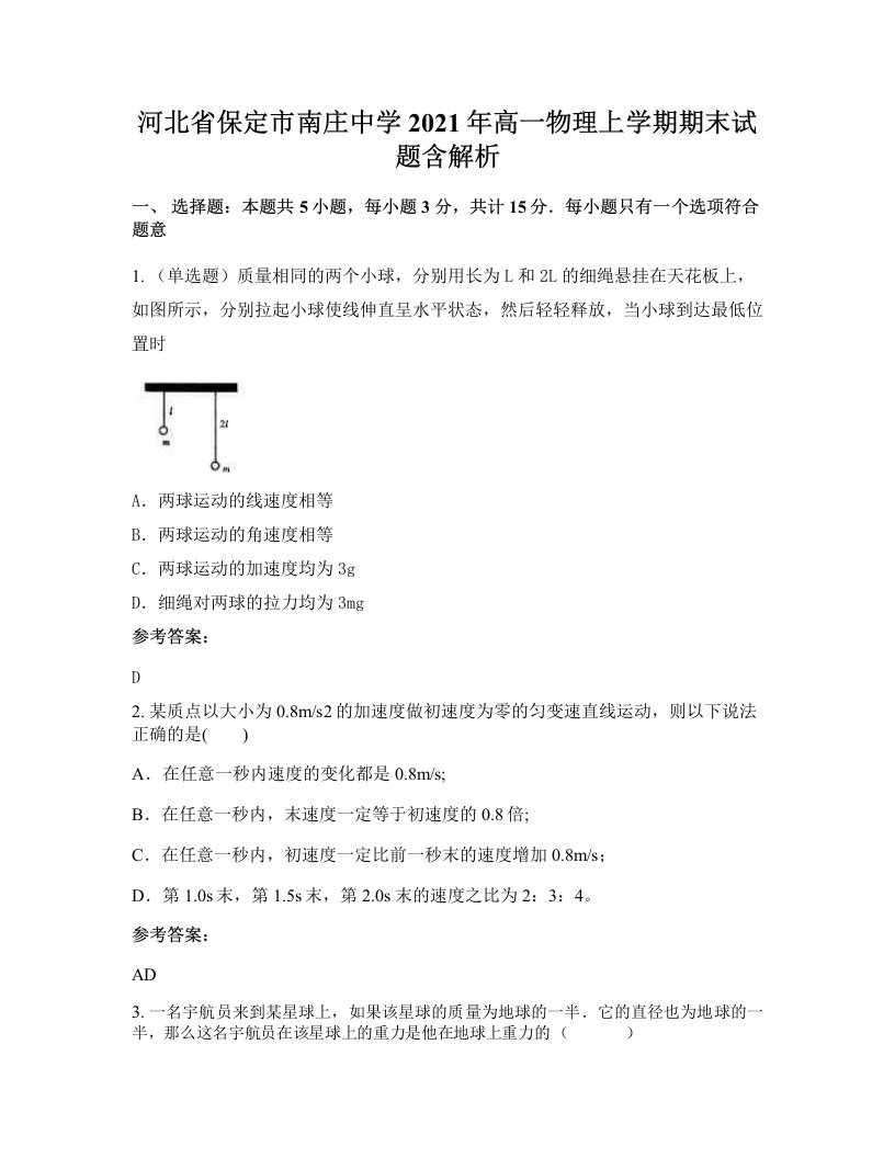 河北省保定市南庄中学2021年高一物理上学期期末试题含解析