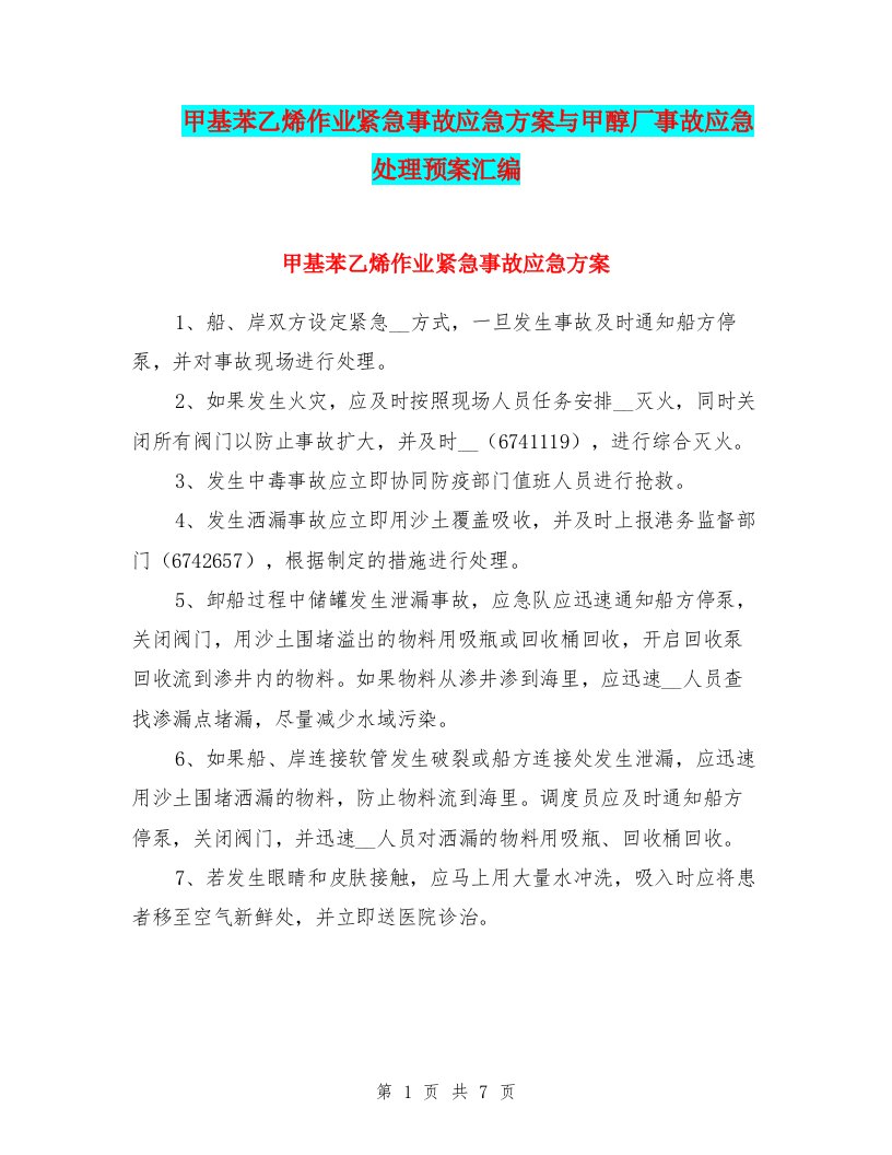 甲基苯乙烯作业紧急事故应急方案与甲醇厂事故应急处理预案汇编