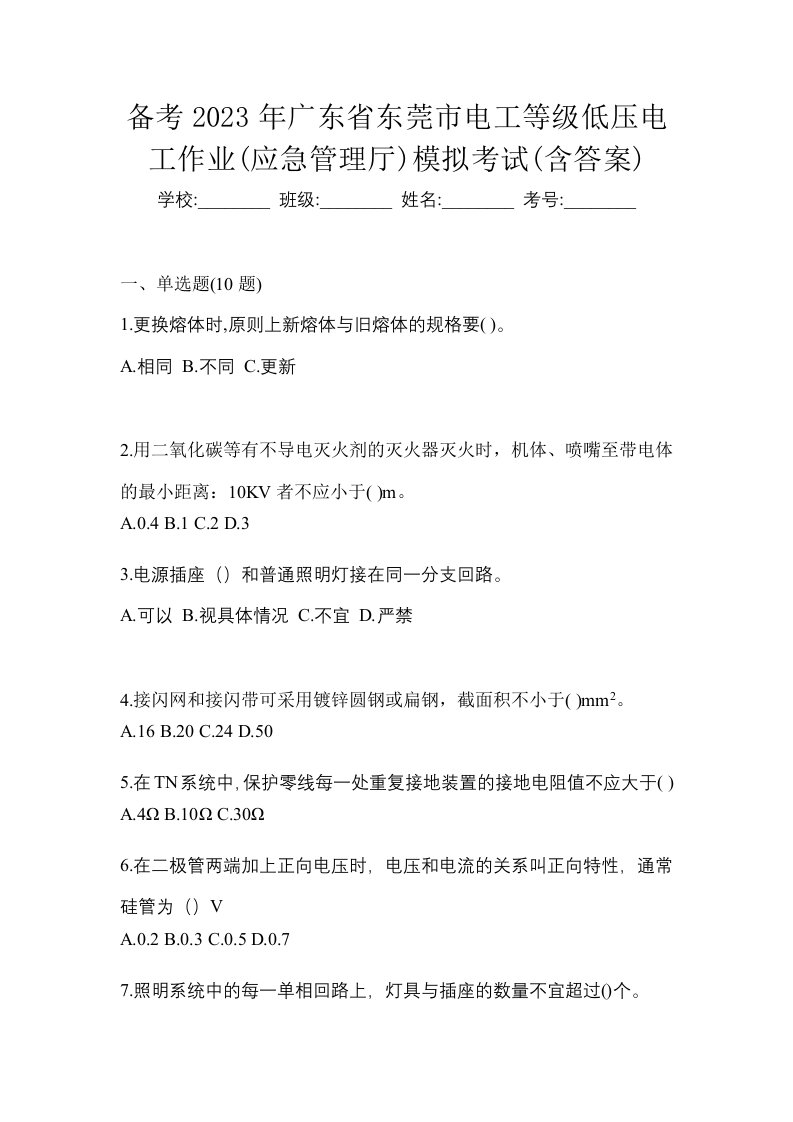 备考2023年广东省东莞市电工等级低压电工作业应急管理厅模拟考试含答案