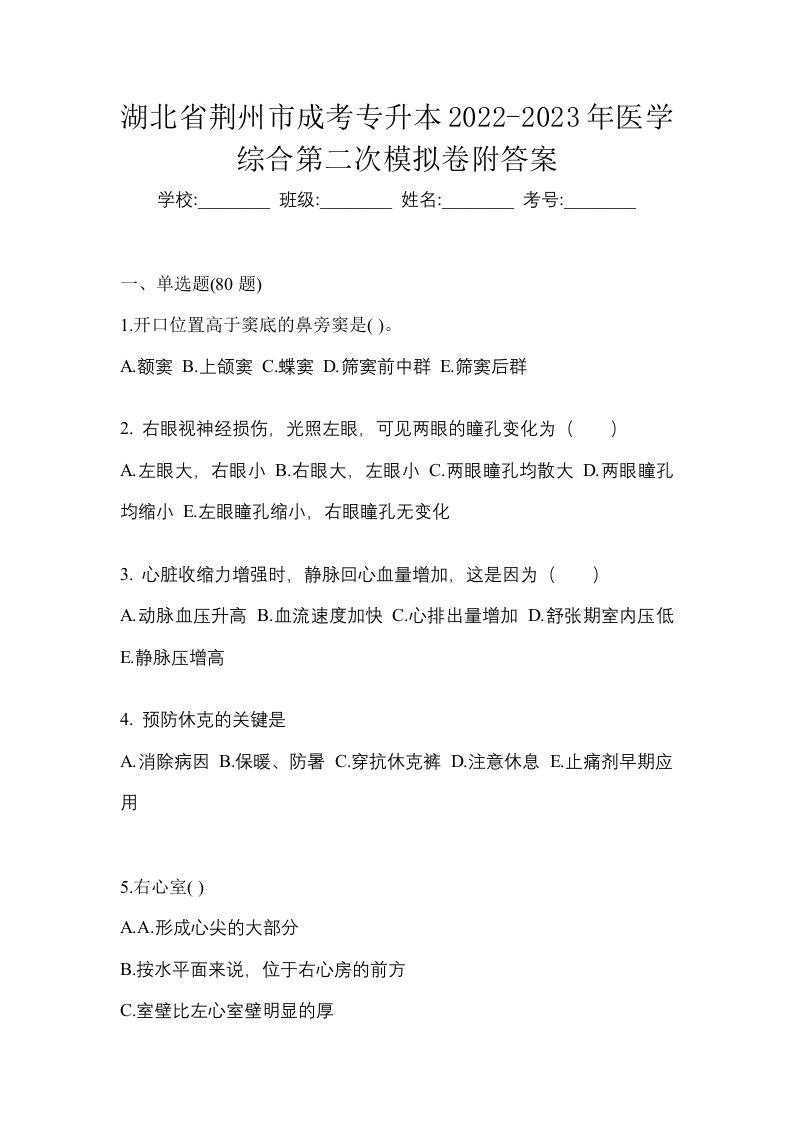 湖北省荆州市成考专升本2022-2023年医学综合第二次模拟卷附答案