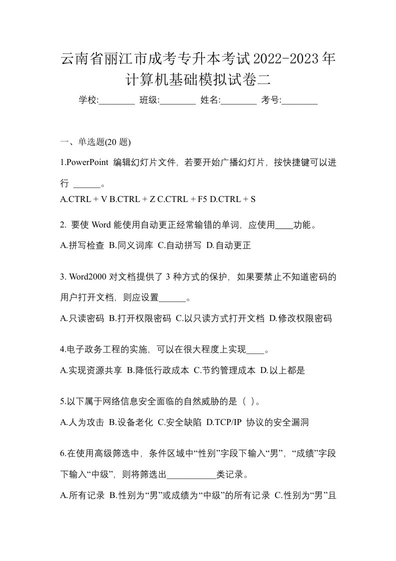 云南省丽江市成考专升本考试2022-2023年计算机基础模拟试卷二