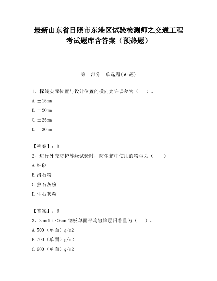 最新山东省日照市东港区试验检测师之交通工程考试题库含答案（预热题）