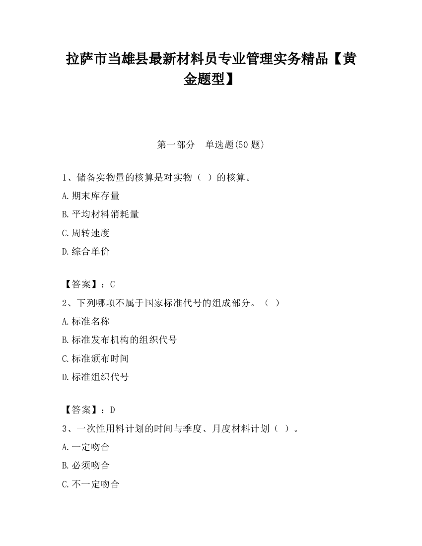 拉萨市当雄县最新材料员专业管理实务精品【黄金题型】