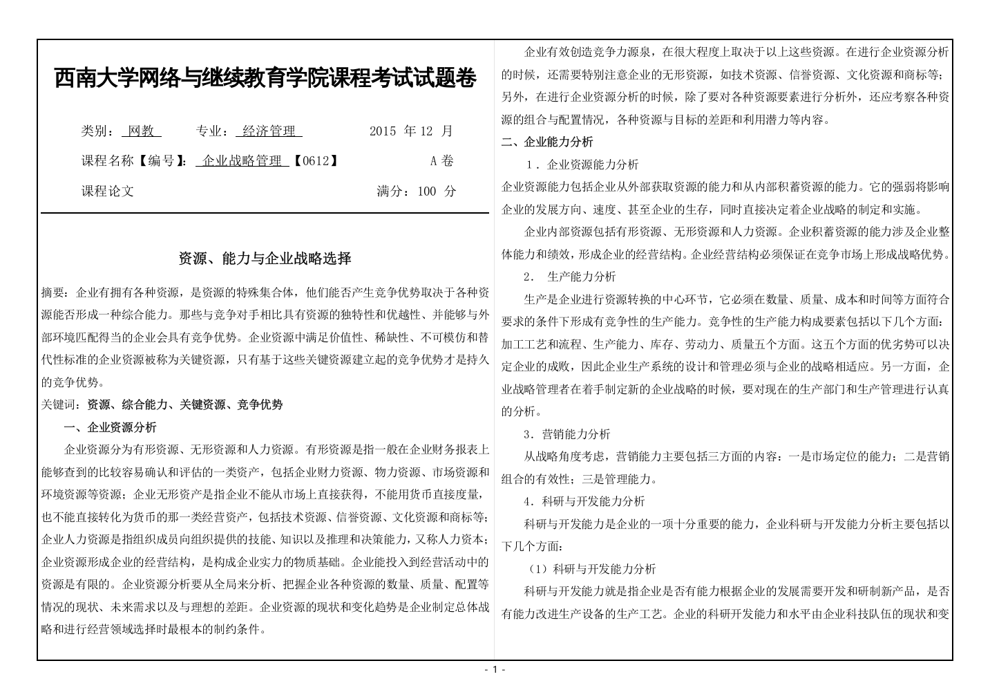 西南大学网络与继续教育《企业战略管理》课程论文