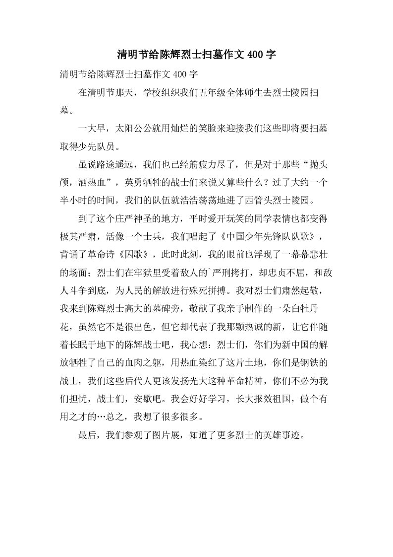 清明节给陈辉烈士扫墓作文400字