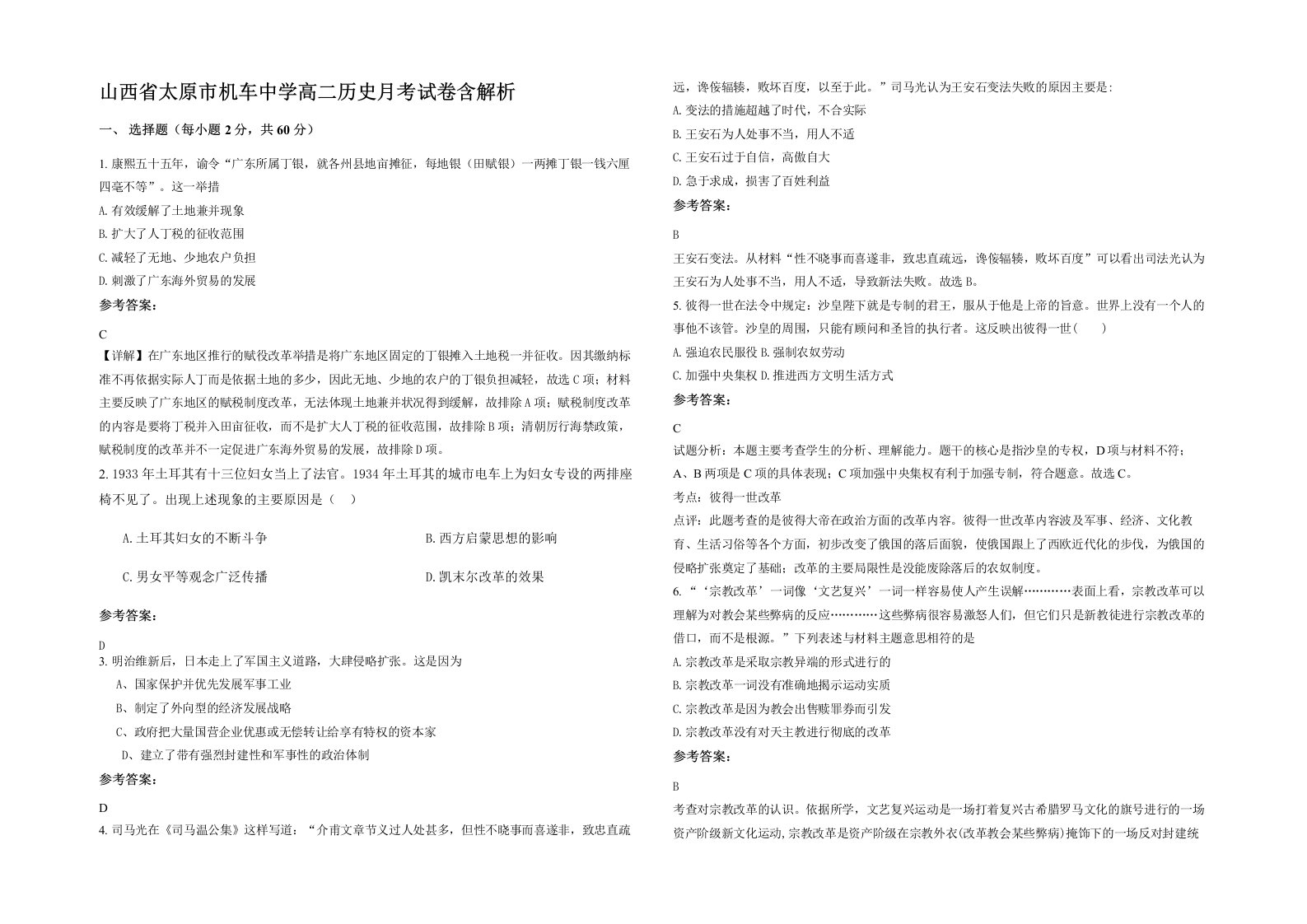 山西省太原市机车中学高二历史月考试卷含解析