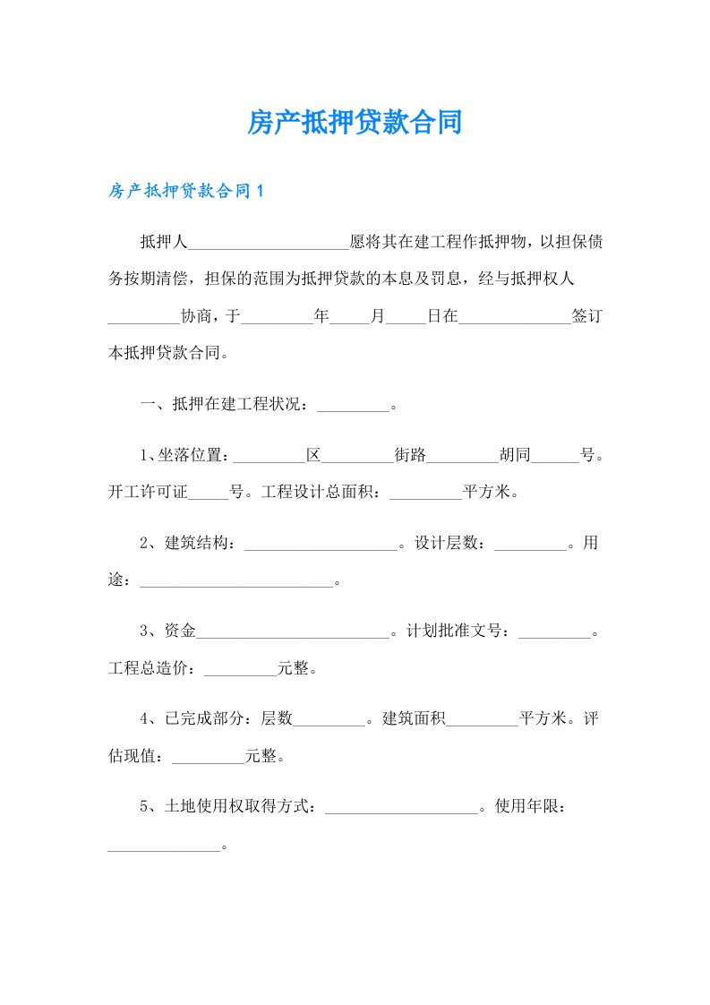 （word版）房产抵押贷款合同