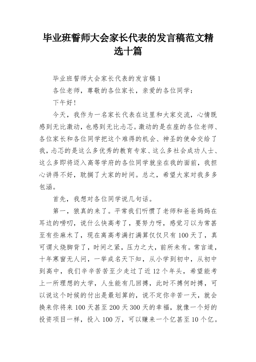 毕业班誓师大会家长代表的发言稿范文精选十篇