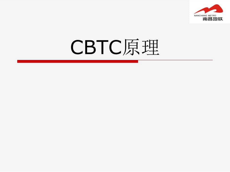 CBTC原理