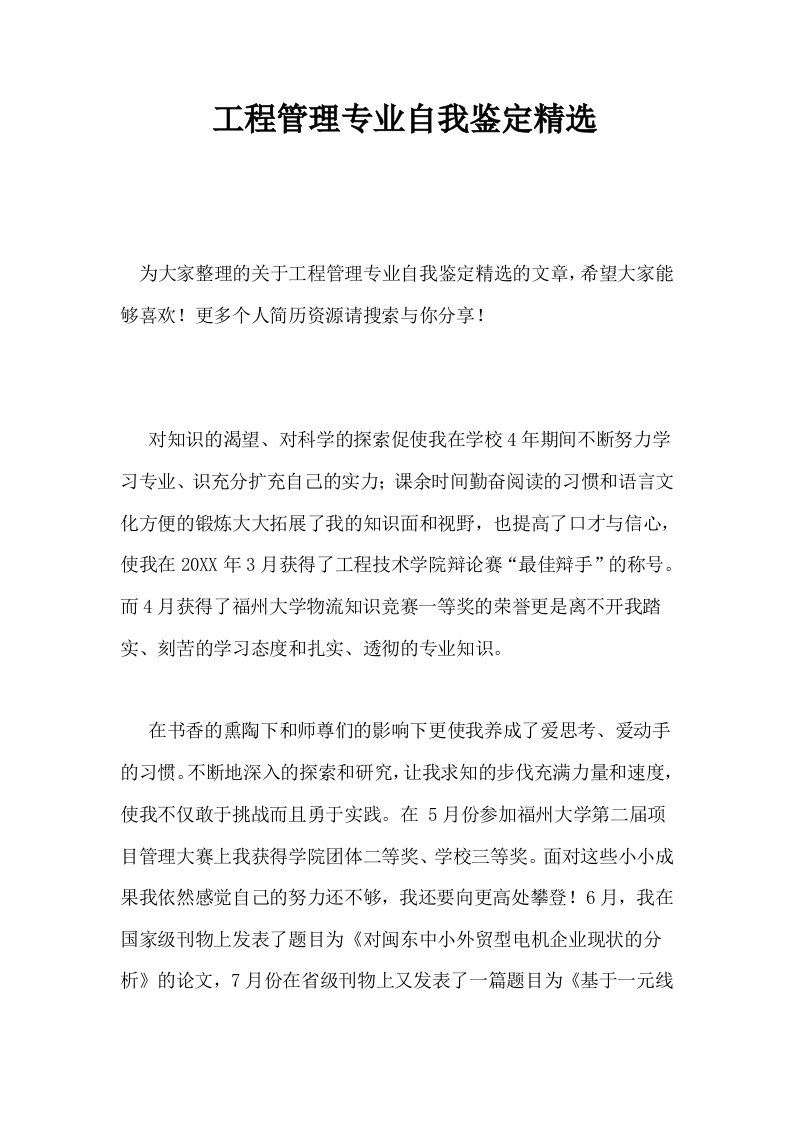 工程管理专业自我鉴定精选