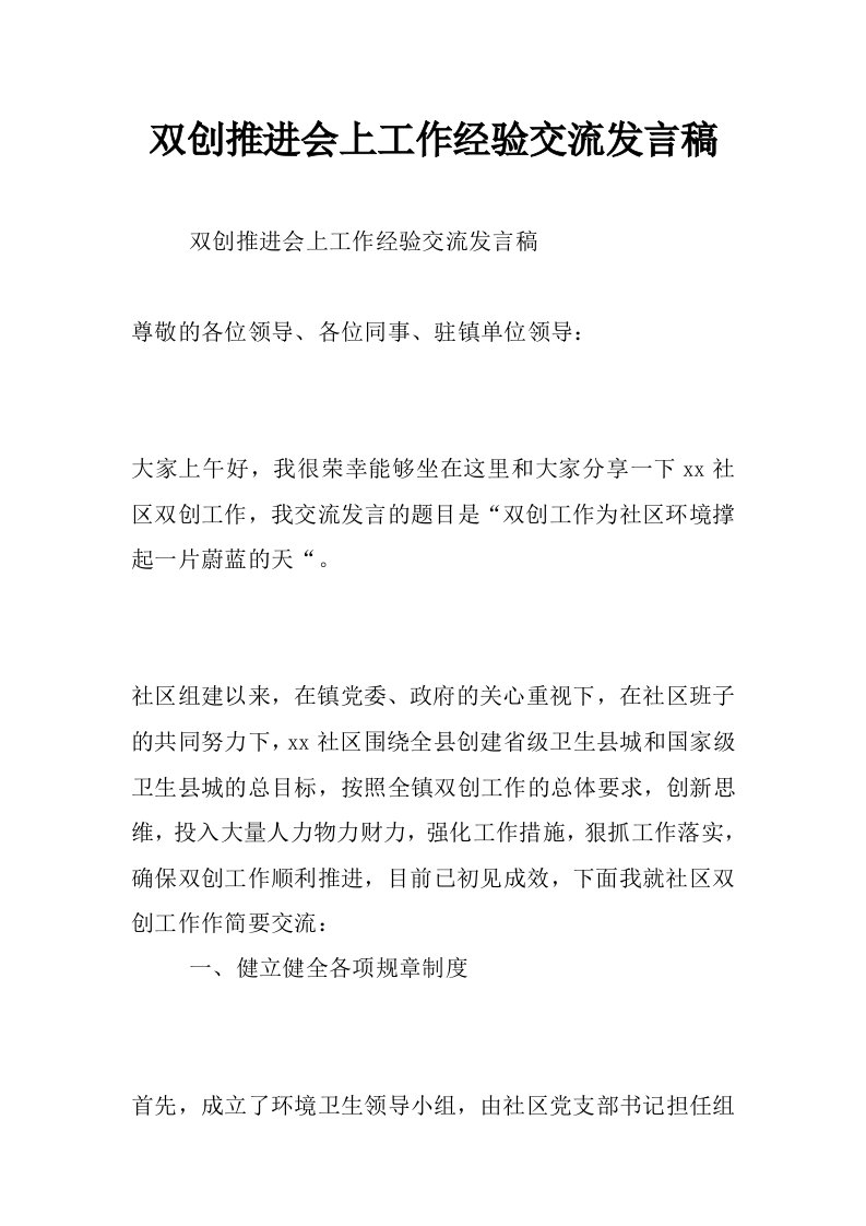 双创推进会上工作经验交流发言稿