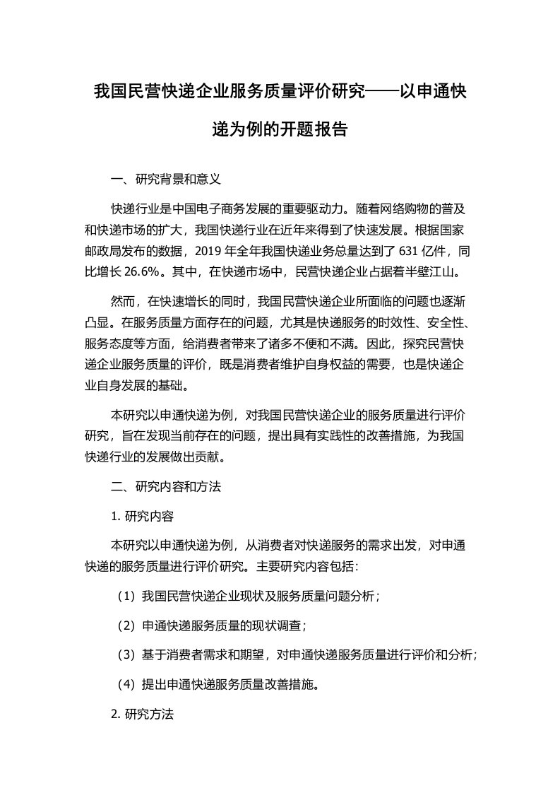 我国民营快递企业服务质量评价研究——以申通快递为例的开题报告