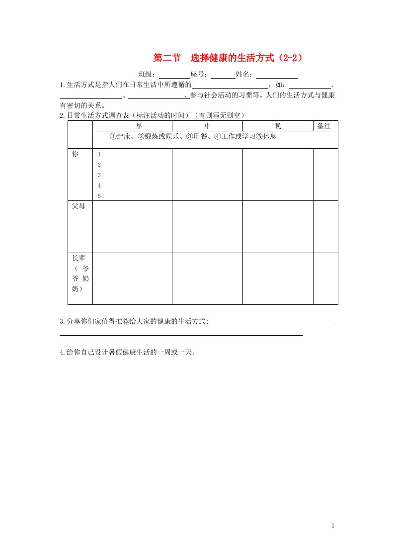 八年级生物下册第八单元降地生活第三章了解自己增进降第二节选择降的生活方式导学案2无答案新版新人教版