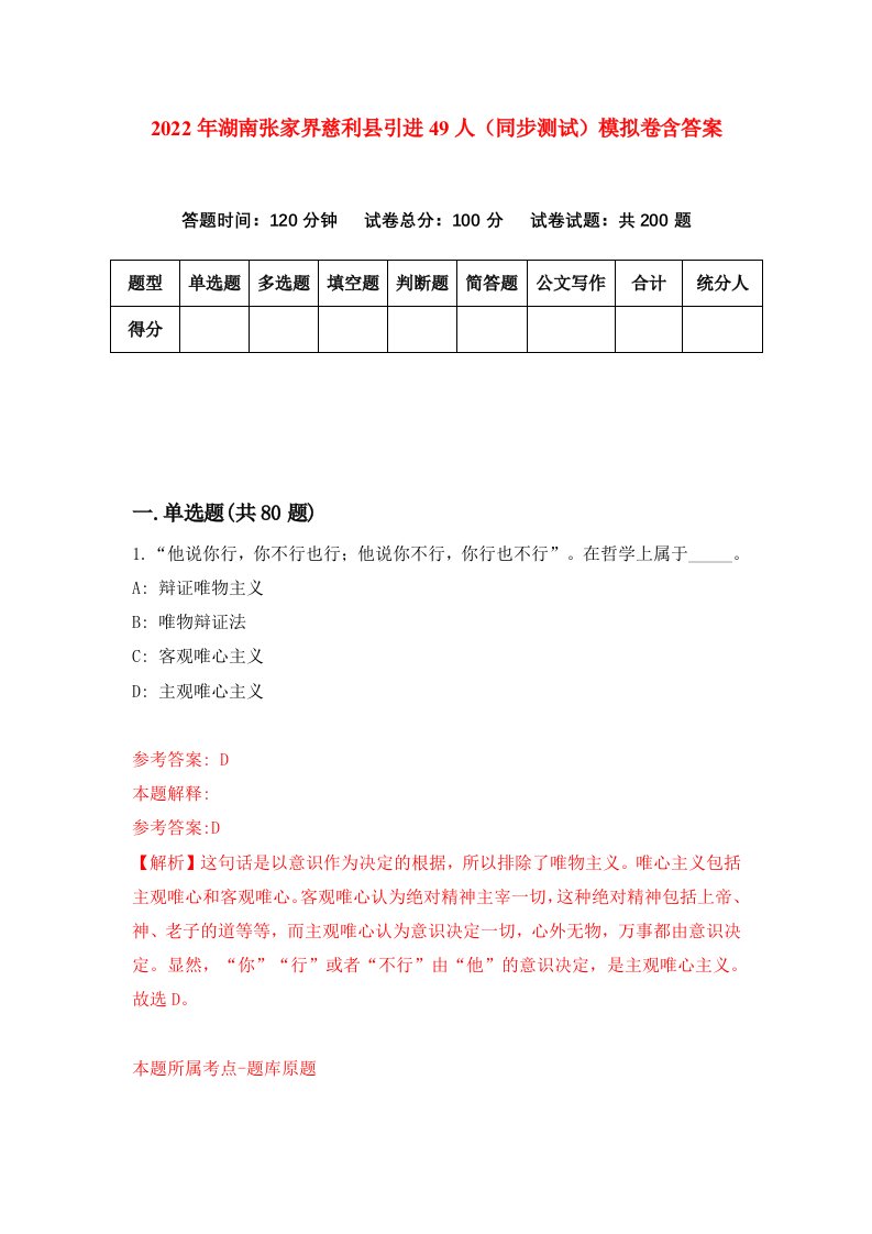 2022年湖南张家界慈利县引进49人同步测试模拟卷含答案2