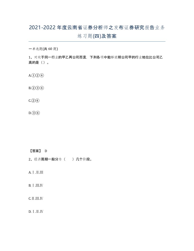 2021-2022年度云南省证券分析师之发布证券研究报告业务练习题四及答案