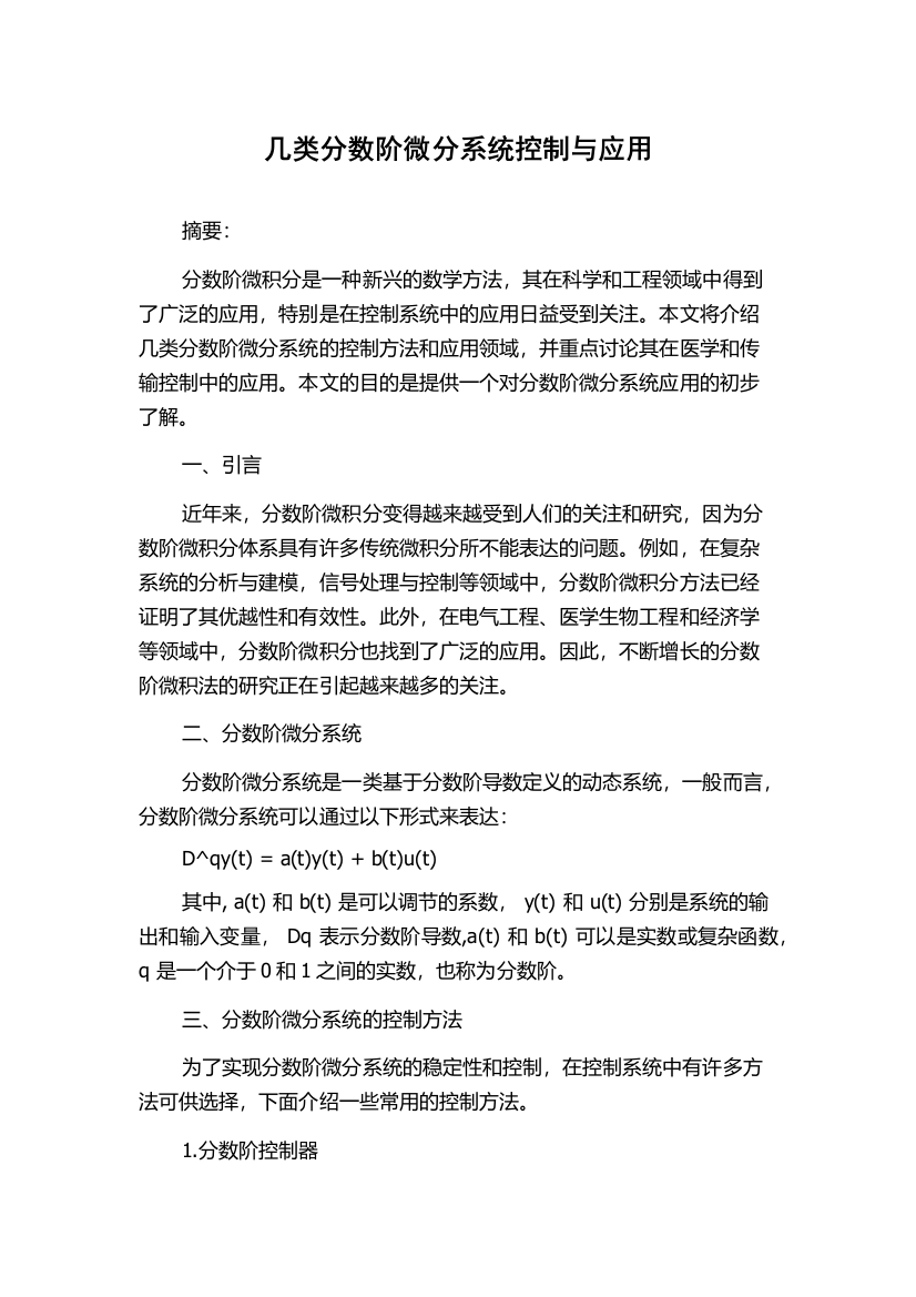 几类分数阶微分系统控制与应用