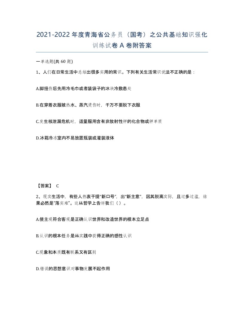 2021-2022年度青海省公务员国考之公共基础知识强化训练试卷A卷附答案