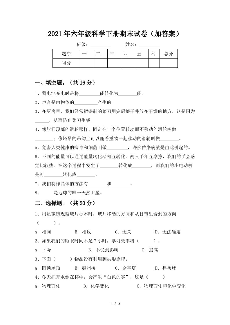 2021年六年级科学下册期末试卷加答案