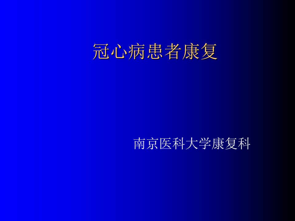 冠心病患者康复