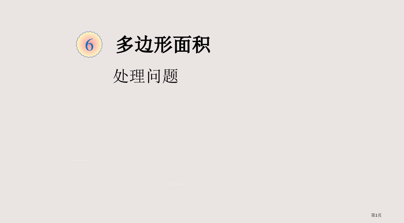 不规则图形的面积市公开课一等奖省赛课微课金奖PPT课件