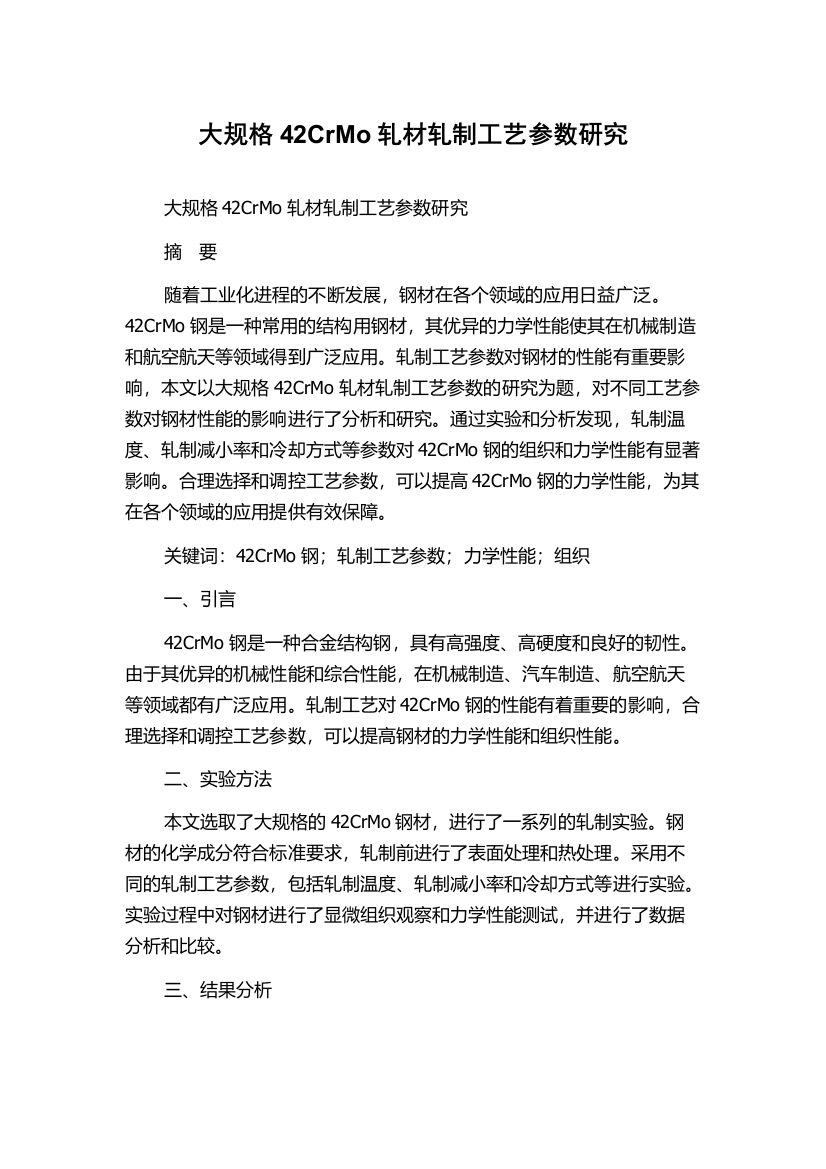 大规格42CrMo轧材轧制工艺参数研究