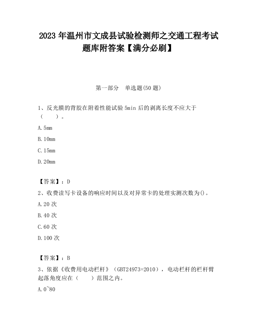 2023年温州市文成县试验检测师之交通工程考试题库附答案【满分必刷】