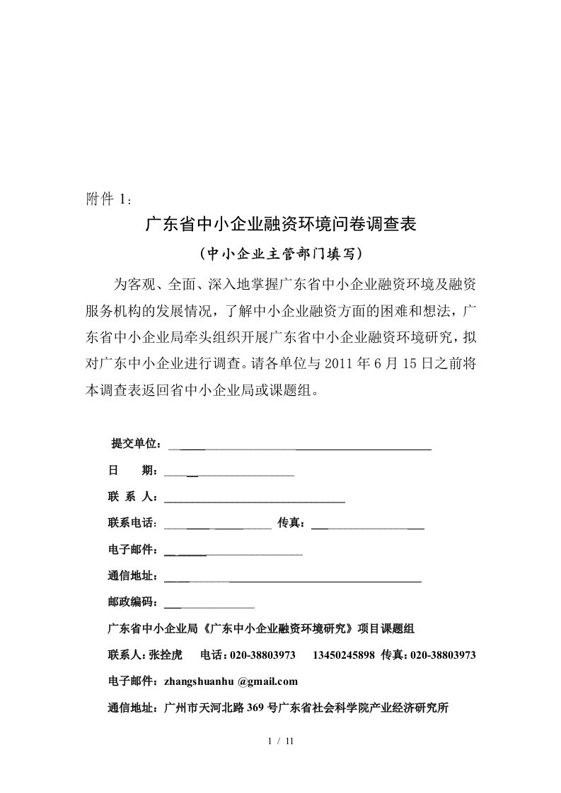 广东省中小企业融资环境问卷调查