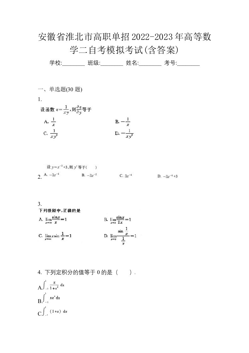 安徽省淮北市高职单招2022-2023年高等数学二自考模拟考试含答案