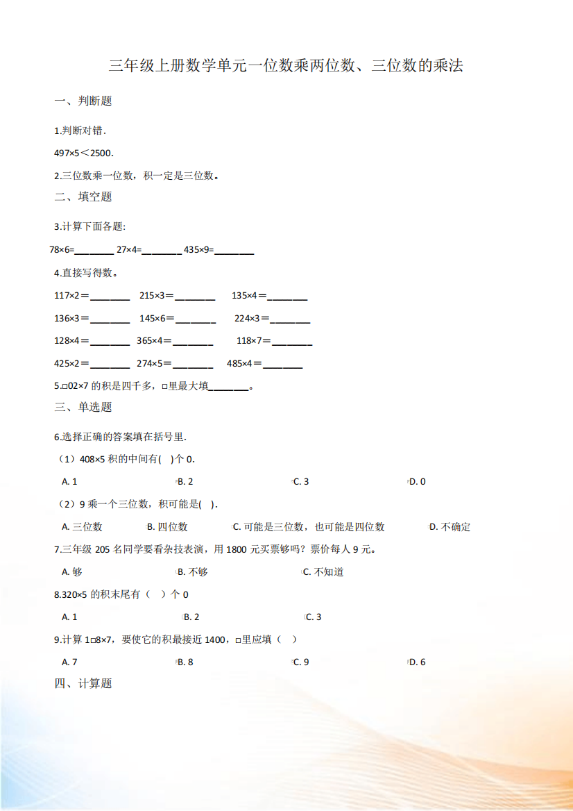 西师大版三年级上册数学《.一位数乘两位数、三位数的乘法》测试卷(含答精品