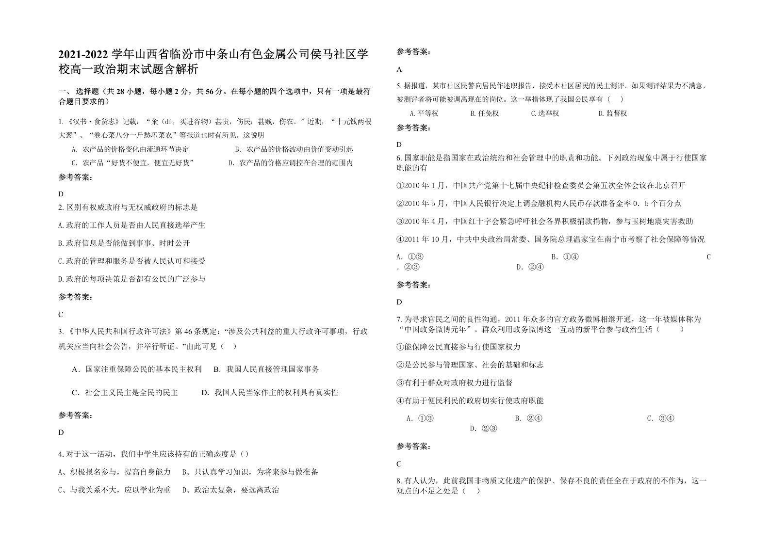 2021-2022学年山西省临汾市中条山有色金属公司侯马社区学校高一政治期末试题含解析