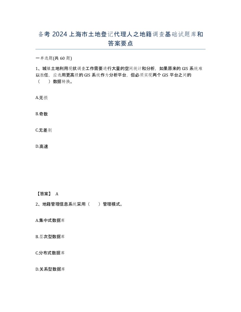 备考2024上海市土地登记代理人之地籍调查基础试题库和答案要点