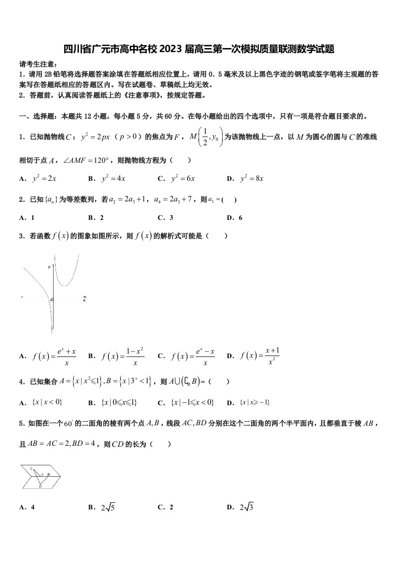 四川省广元市高中名校2023届高三第一次模拟质量联测数学试题