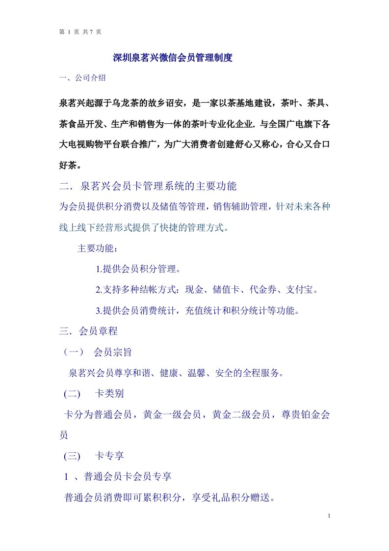 会员积分营销方案（DOC6页）