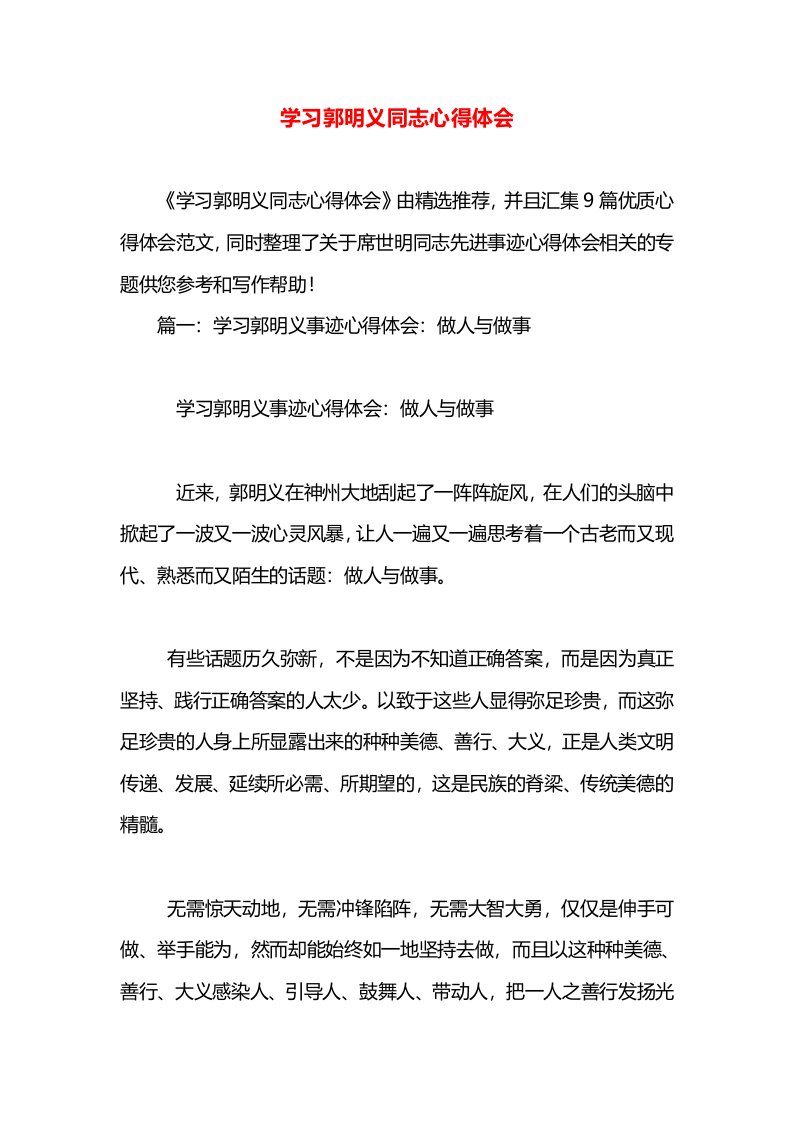 学习郭明义同志心得体会