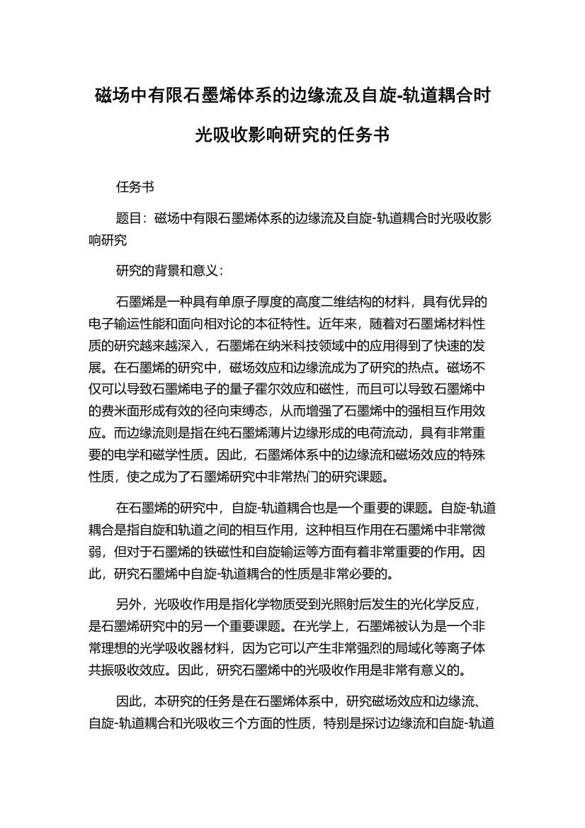 磁场中有限石墨烯体系的边缘流及自旋-轨道耦合时光吸收影响研究的任务书